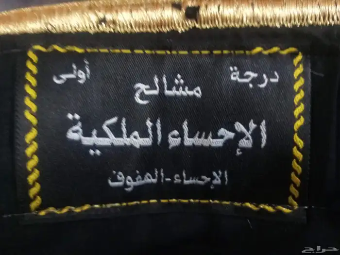 مشلح الأحساء الملكية درجه أولا 0