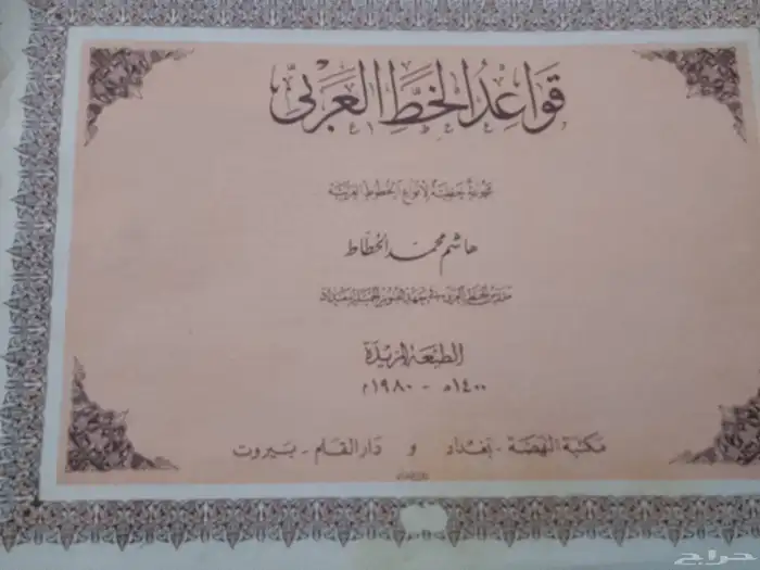 كتاب الخط العربي 0
