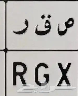 مطلوب لوحة ص ق ر 0