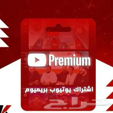 اشتراك يويتيوب بريميوم شهر دعوه 0