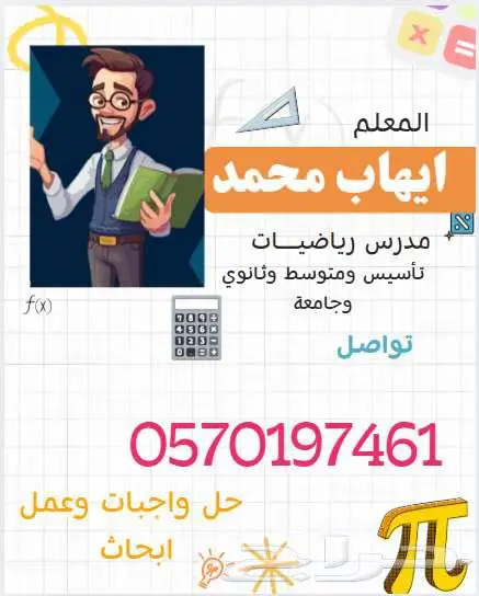 معلم رياضيات وحل واجبات 0