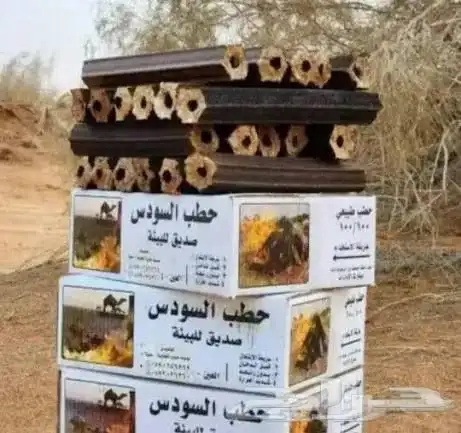 فحم السودس 3