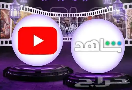 طريقة اشتراكات شاهد و يوتيوب بريميوم 0