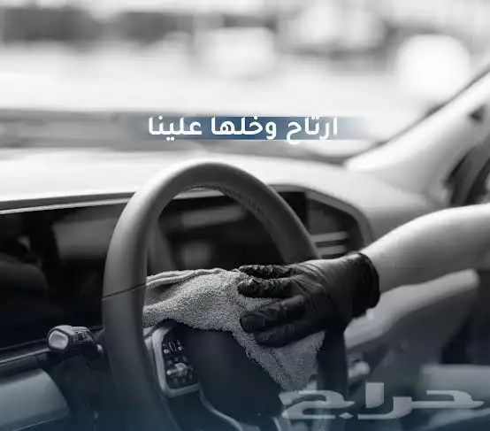 غسيل تفصيلي للسيارات تلميع مقاعد السيارات كل شي متوفر حياكم 1