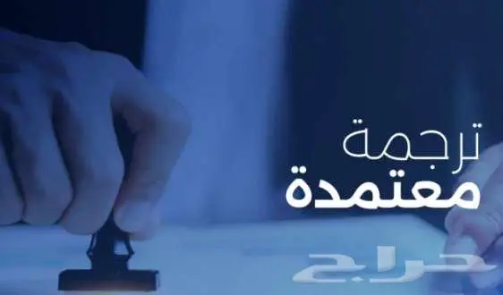 ترجمة معتمدة وسريعة بأسعار مناسبة 0