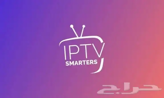 اشتراك IPTV Smarters Pro مع ضمان الجودة وثبات 0