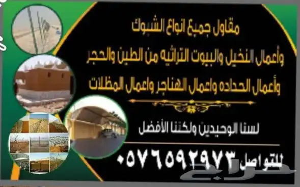مقاول جميع انواع الشبوك وأعمال النخيل والبيوت التراثيه من ا 1