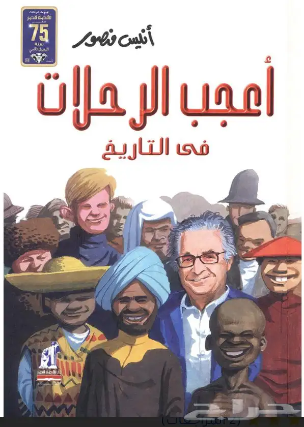 كتاب اعجب الرحلات في التاريخ 0