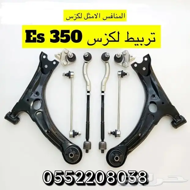تربيط لكزس عضلات وصدام وشبك لكزس Es350 2