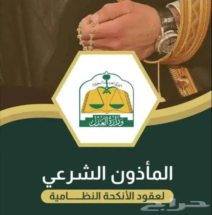 مأذون شرعي معتمد 0