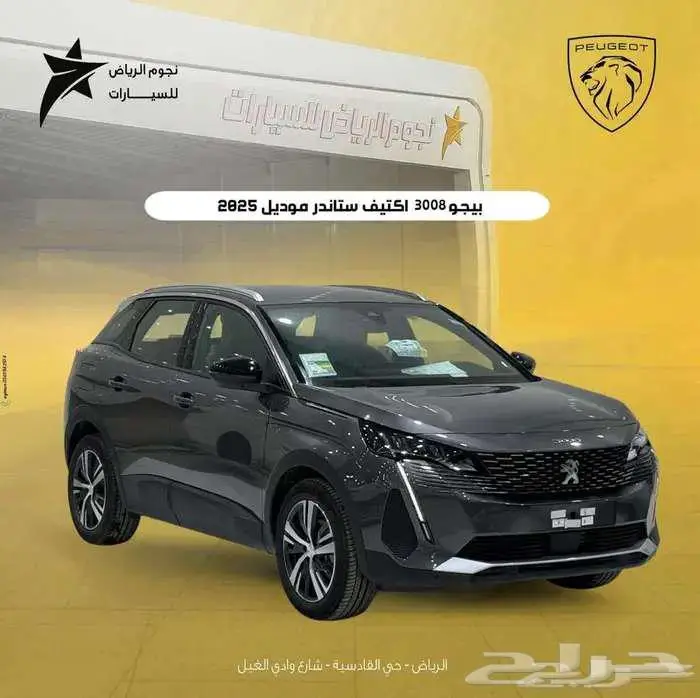 بيجو 3008 اكتيف ستاندر 2025 اقل سعر كاش   تمويل   تصدير 0