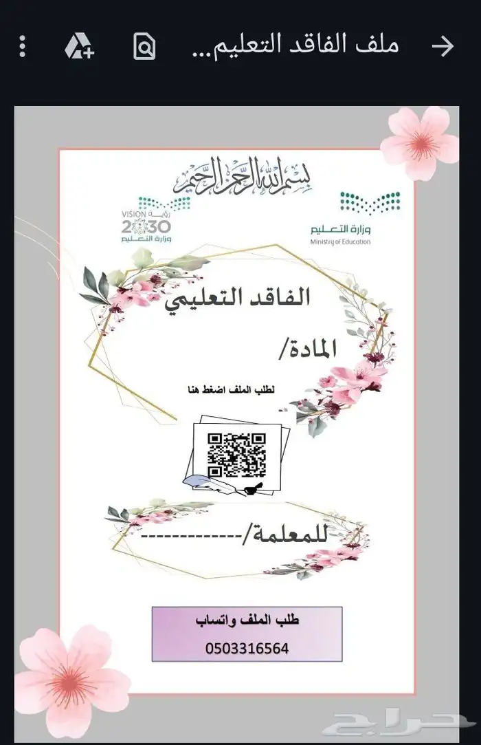 ملف نافس  ملف الفاقد التعليمي ملف خطه علاجيه واثرائيه 1