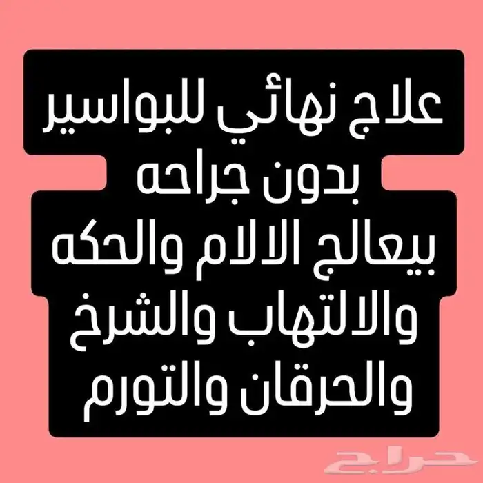 كريم طبيعي للقضاء على البواسير الخارجية والداخليه والشرخ 0