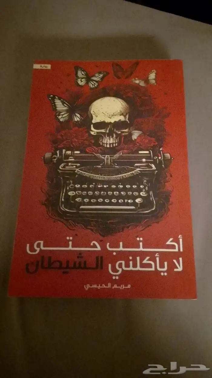 أكتب حتى لا يأكلني الشيطان 0