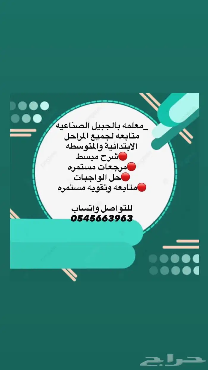 معلمه تأسيس ومتابعة بالجبيل الصناعية 0