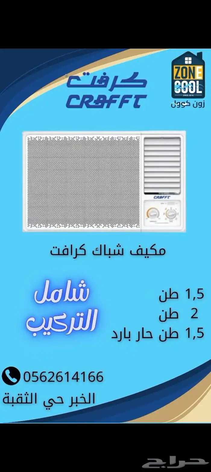 مكيف شباك كرفت بأوزان متنوعة 0