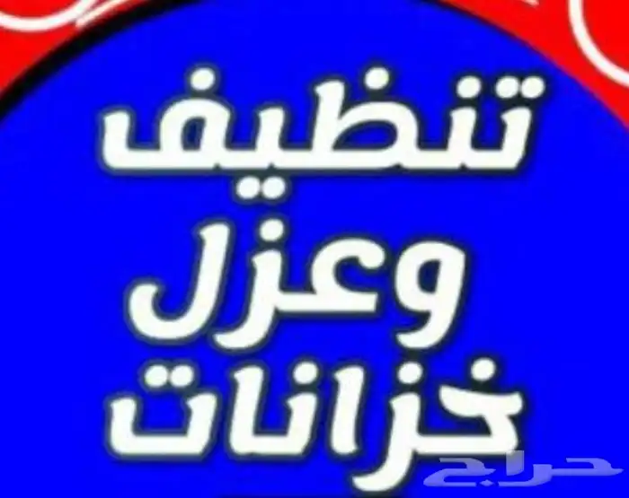 شركة عزل خزانات تنظيف خزانات غسيل مسابح عزل أسطح المنازل جدة 1