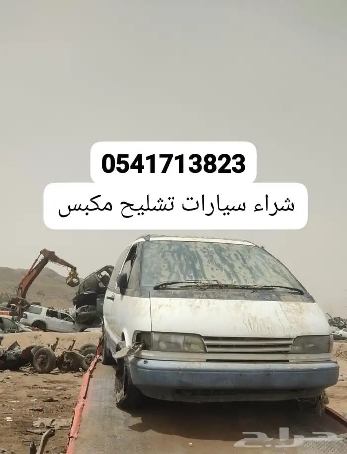 شراء سيارات تشليح مكه المكرمه 0