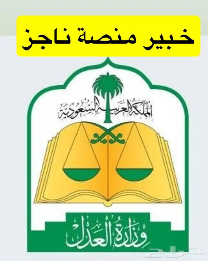 خدمات منصة ناجز 0