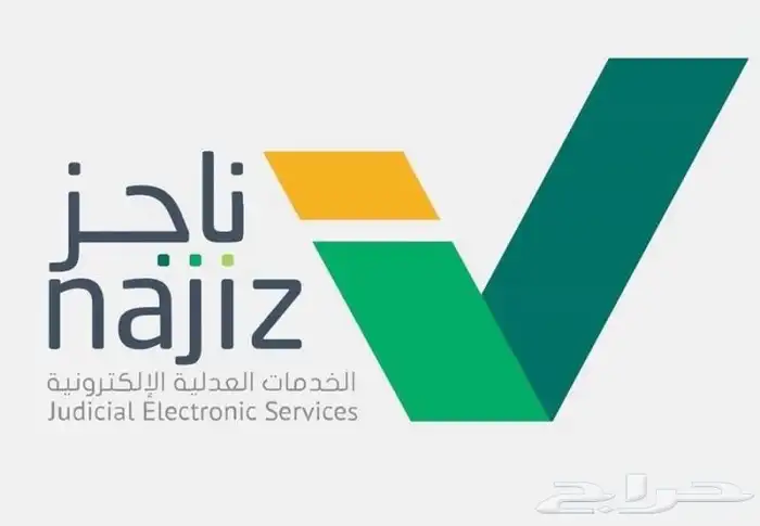 خدمات ناجز - محامي - استشارات قانونية 0
