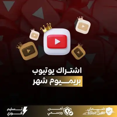 يوتيوب بريميوم YouTube Premium 0