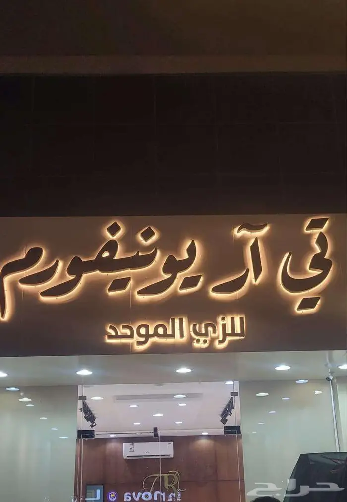 حروف بارزة لوحات محلات اشتراطات البلدية - اقل سعر في الرياض 9