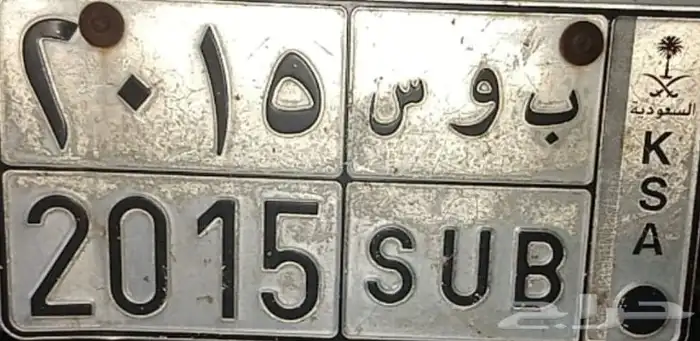 لوحه مميزه خصوصي   ب و س 2015 0