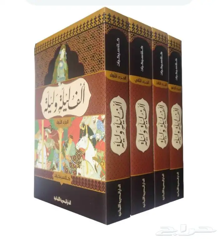 سلسلة كتب ألف ليلة وليله أربع اجزاء 0