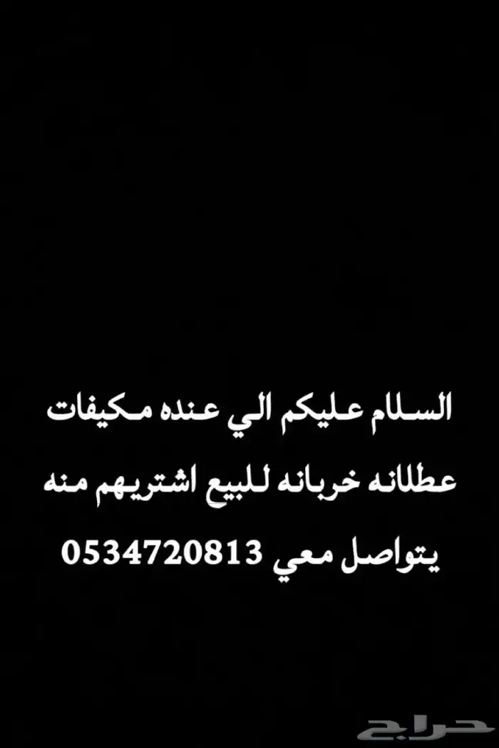 الي عنده مكيفات عطلانه اشتريهن منه 0
