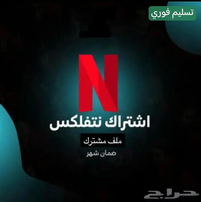عرض خاص حساب شاهد على ايميلك ب20 نتفلكس ب10 0