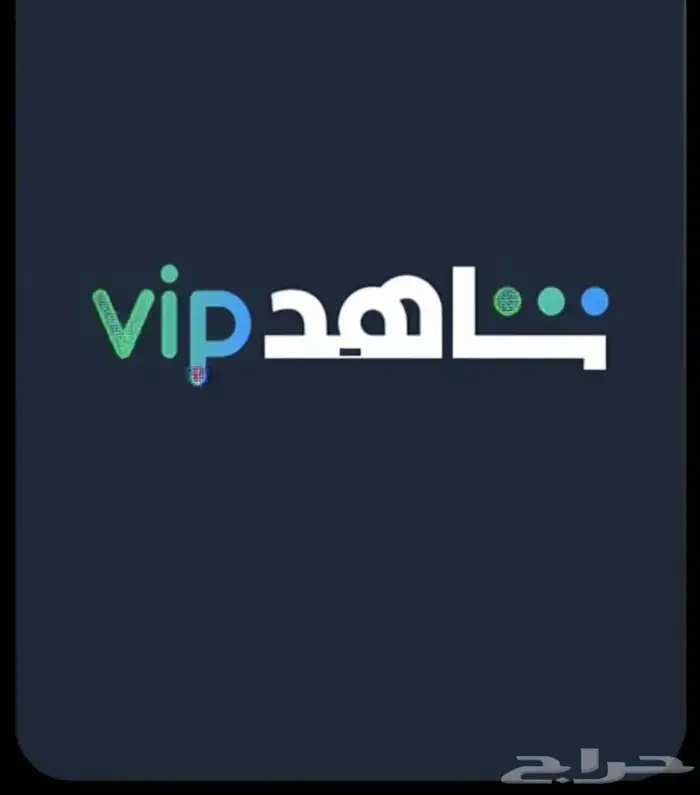 عرض خاص حساب شاهد على ايميلك ب20 نتفلكس ب10 1