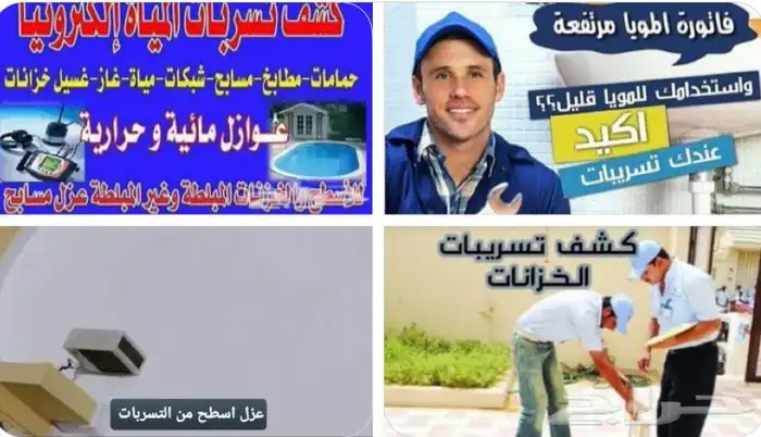 كشف تسربات المياه عزل خزانات حمامات رطوبة مسابح اسطح 2