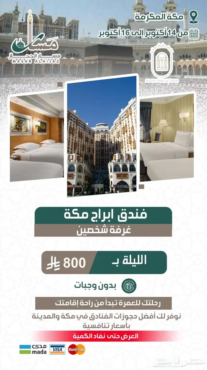 مسار الحجاز السياحية تقدم عروضها الذهبية 8