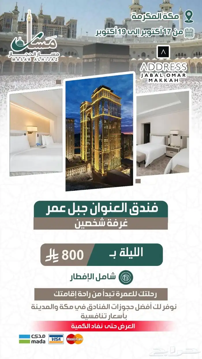 مسار الحجاز السياحية تقدم عروضها الذهبية 9