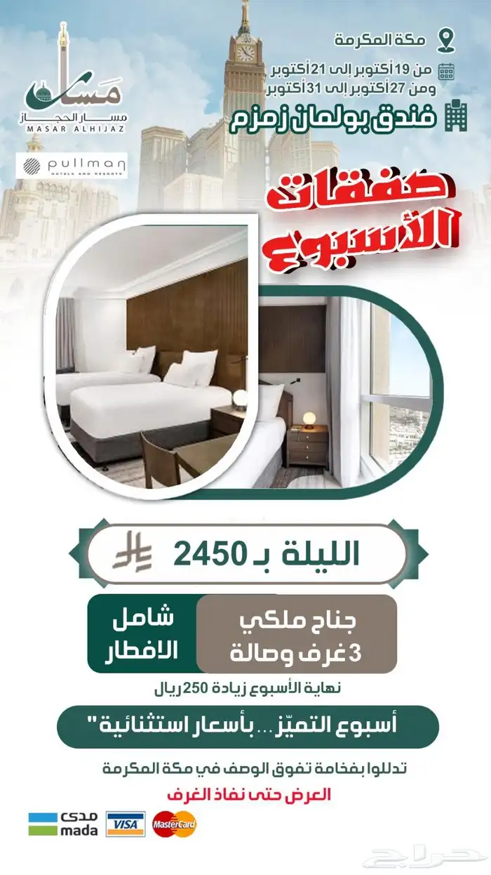 مسار الحجاز السياحية تقدم عروضها الذهبية 5