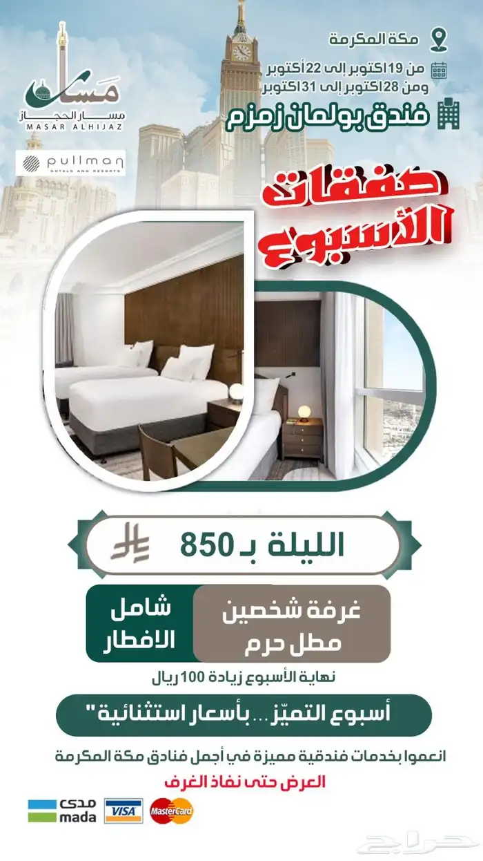 مسار الحجاز السياحية تقدم عروضها الذهبية 4