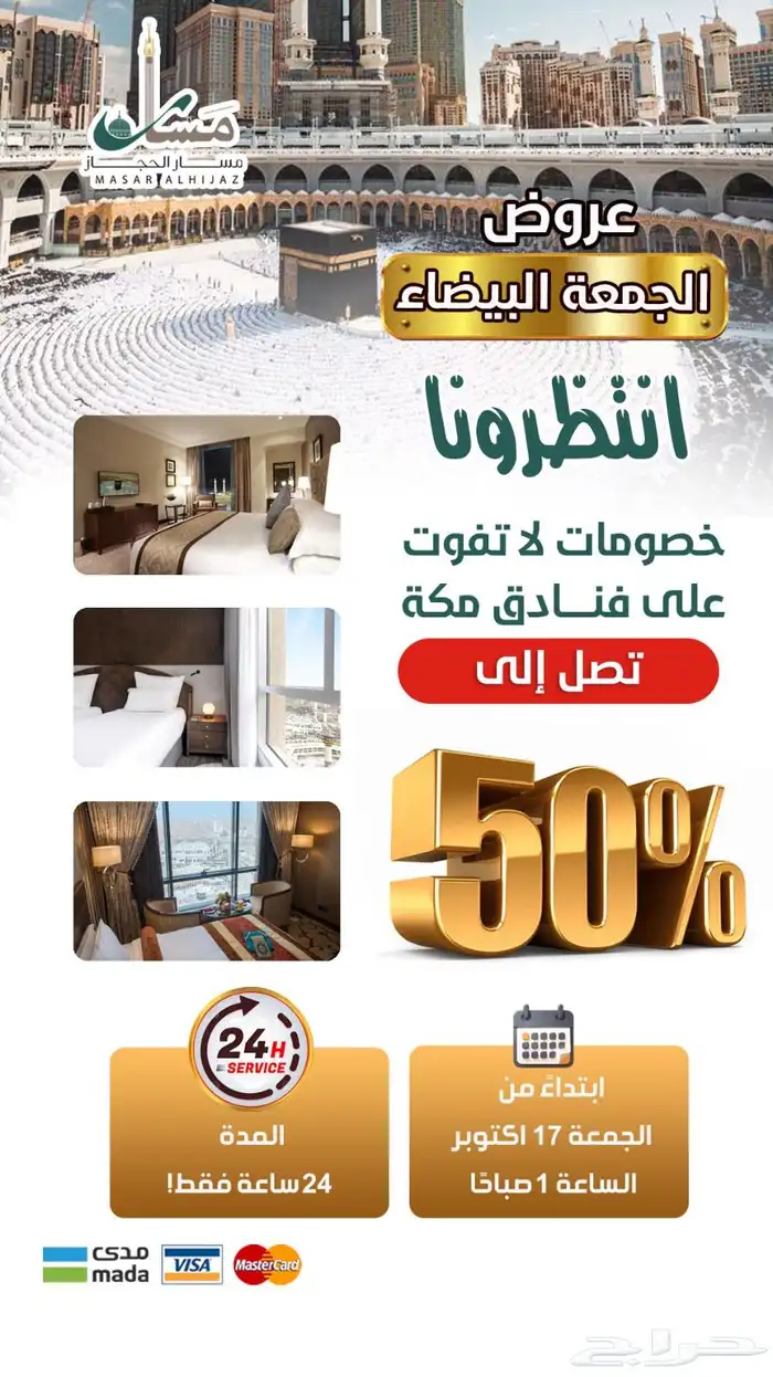 مسار الحجاز السياحية تقدم عروضها الذهبية 0