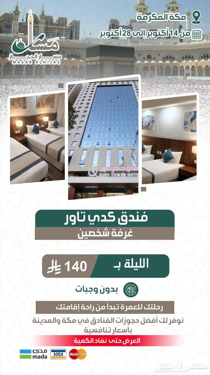 مسار الحجاز السياحية تقدم عروضها الذهبية 7