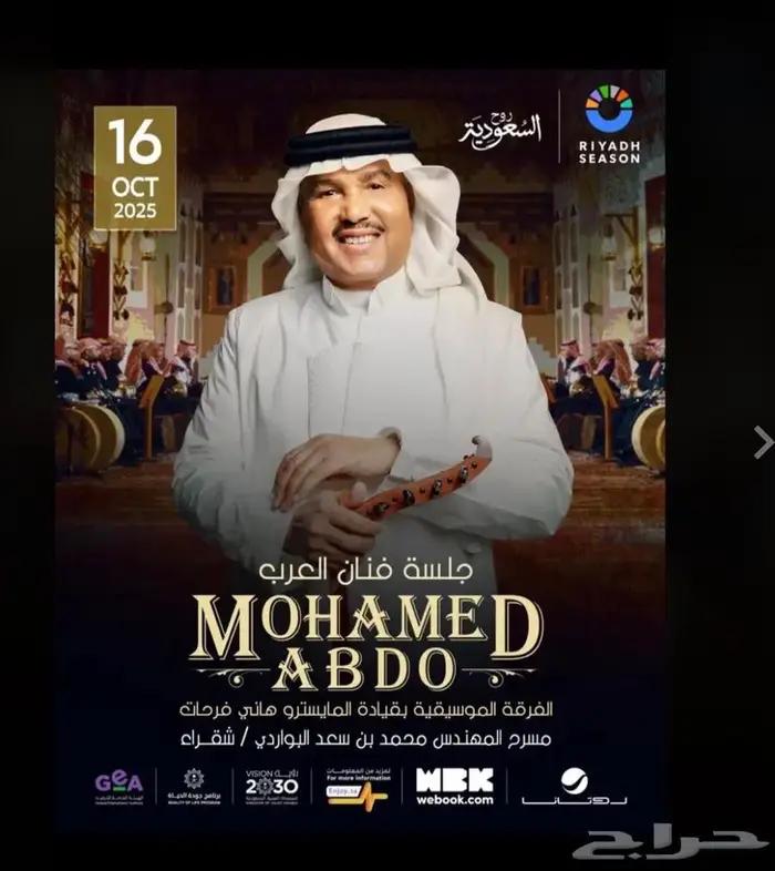 تذاكر حفله محمد عبده 0