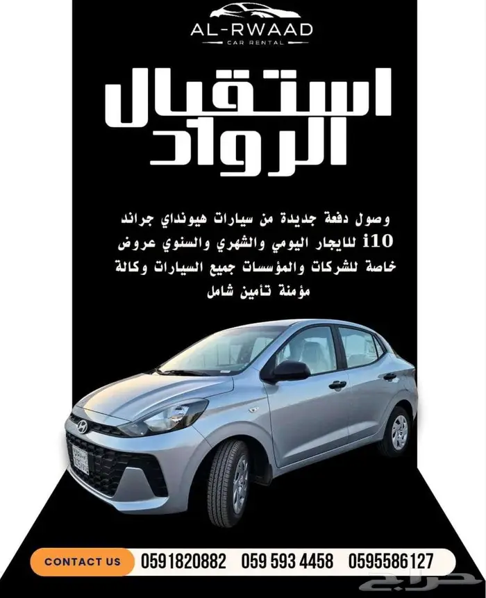 تعلن شركة استقبال الرواد لتأجير السيارات عن عروضها لكم 0