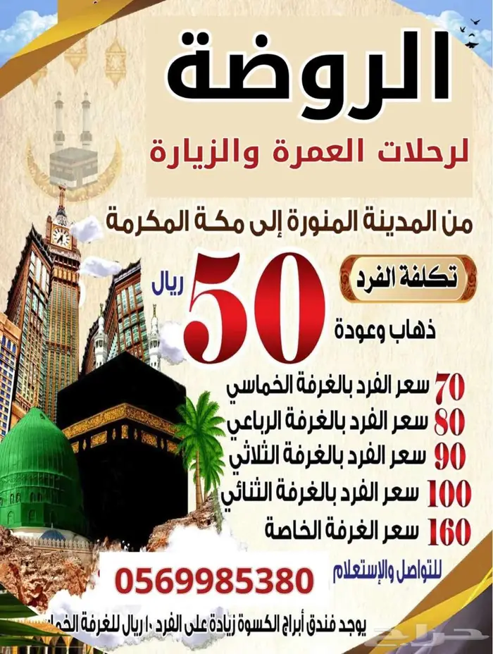 رحلات العمرة من المدينة المنورة وخميس مشيط إلى مكة 0