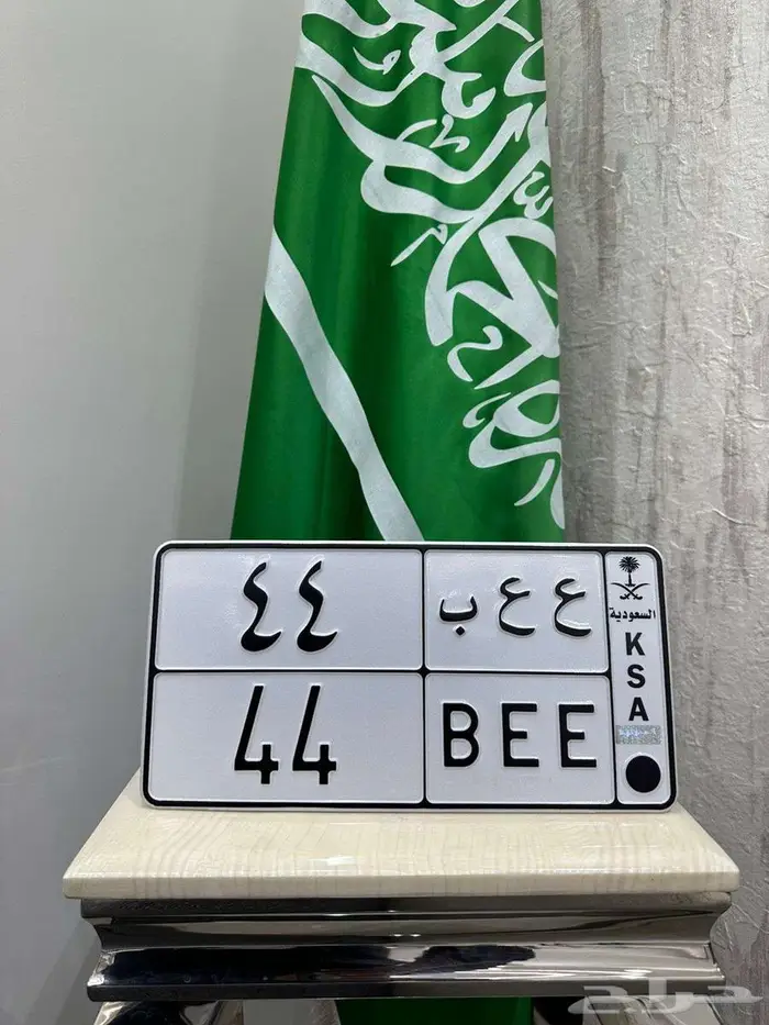 لوحة مميزة ع ع ب 44 0