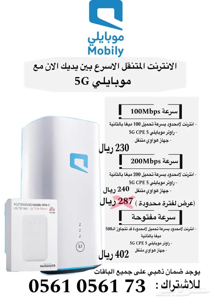 شريحة مع راوتر موبايلي 5G انترنت لامحدود 1