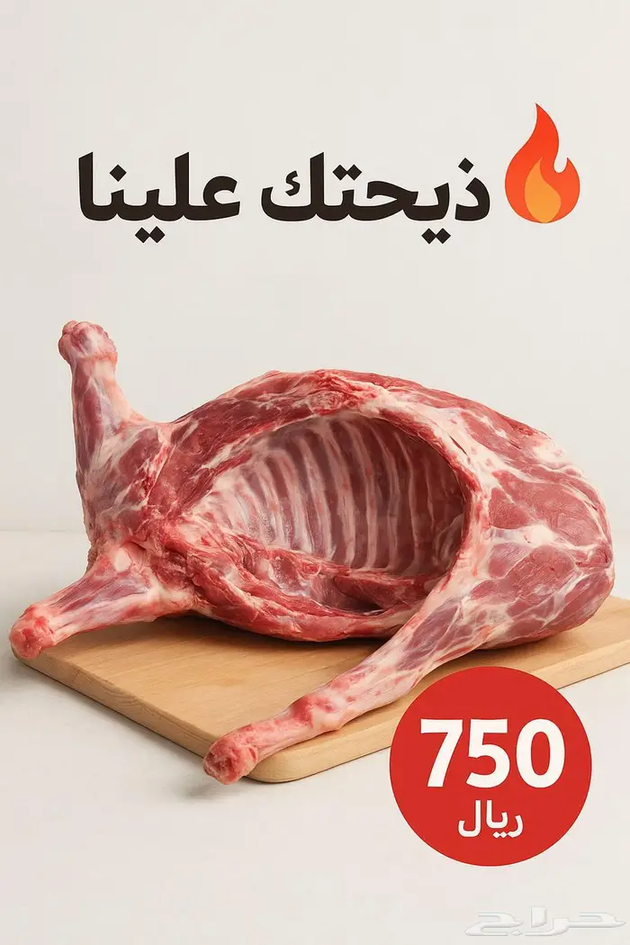 نوفر لك نصف ذبيحة سواكني تذبح على الطلب 0