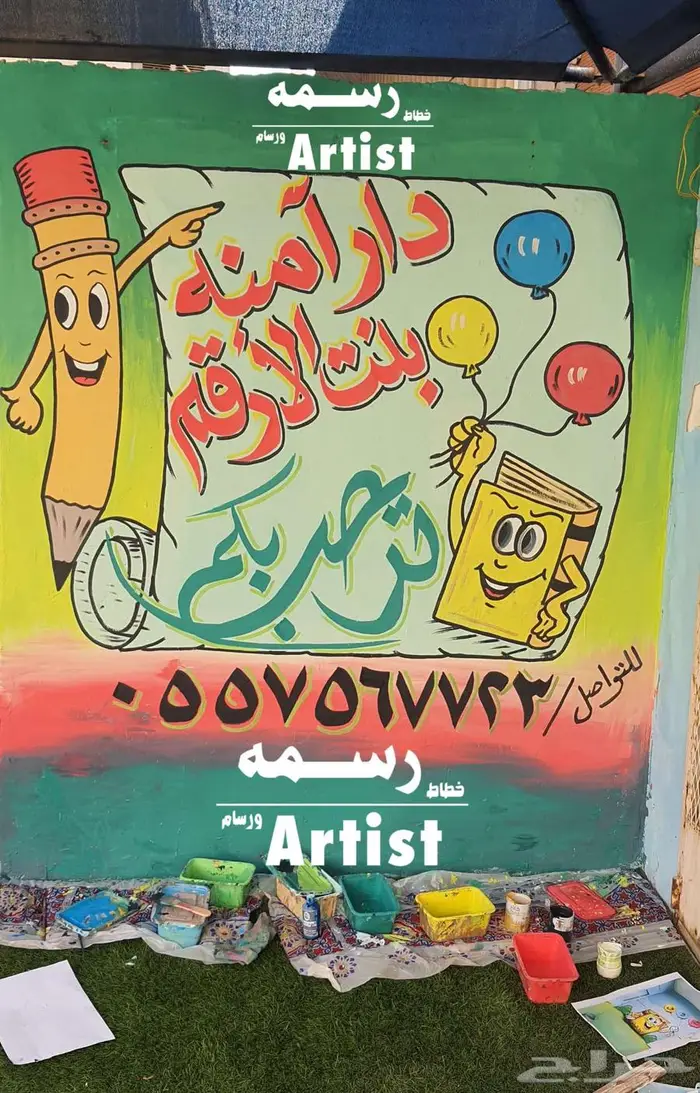 رسام وخطاط - رسم جداريه في دار لتحفيظ القرآن - جده 0