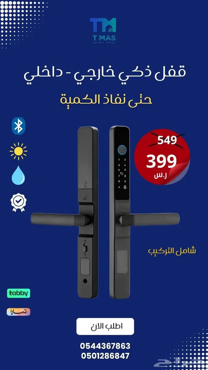 قفل ذكي خارجي تي ماس 0