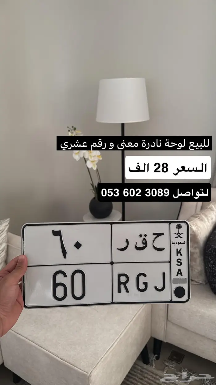 للبيع لوحة ح ق ر 60 0