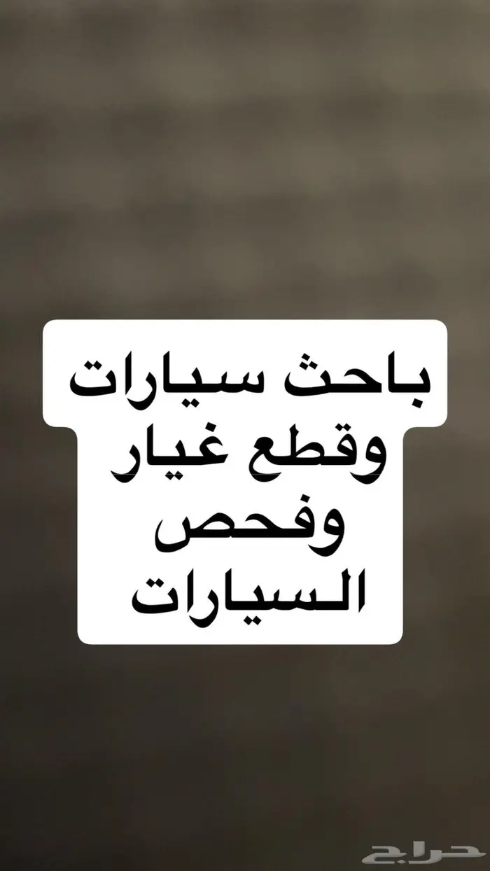 باحث لسيارات ومندوب وباحث قطع الغيار 0