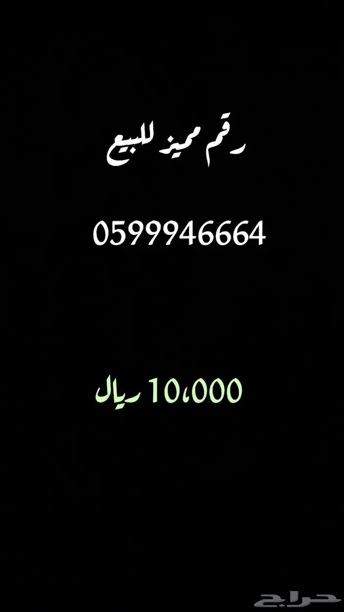 رقم مميز للبيع 0