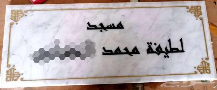 تصميم وتفصيل لوحات رخامية حفر نقش زخرفة كتابة رسم 26